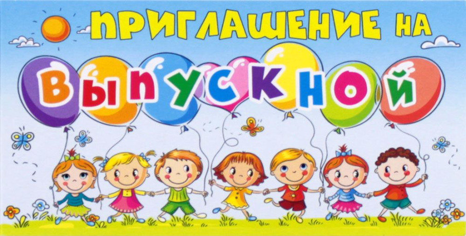 Приглашение на выпускной Приглашение на выпускной.